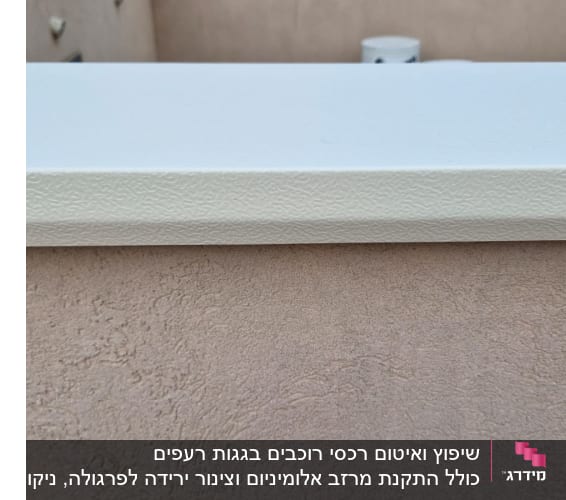 קצה גג לבן עם מרקם מחוספס